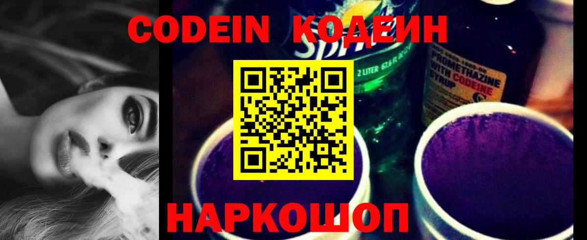 Кодеин напиток Lean (лин)  Вход с VPN  Сосновоборск 